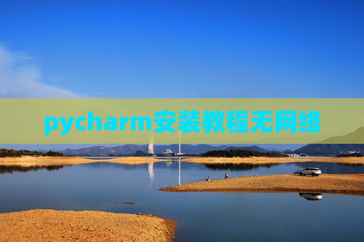 pycharm安装教程无网络 pycharm安装教程无网络
