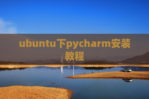 ubuntu下pycharm安装教程